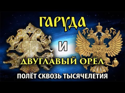 Видео: Гаруда и Двуглавый орёл. Полет сквозь тысячелетия. Обзор символов.