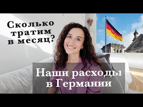 Видео: НАШИ РАСХОДЫ НА ЖИЗНЬ В ГЕРМАНИИ В МЕСЯЦ. НА ЧЕМ ЭКОНОМИМ? 2025 ГОД