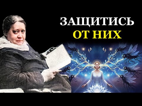 Видео: Вы Слушаете Музыку или Кормите Астральных Паразитов? - Елена Блаватская
