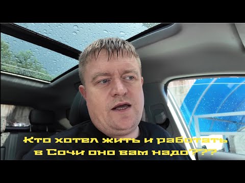 Видео: Кто хотел жить и работать в Сочи посмотрите и подумайте 100 раз.