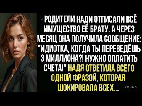 Видео: Идиотка, когда ты переведёшь 3 млн! Нужно оплатить счета! Орала мать. Надя ответила одной фразой..