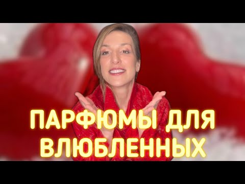Видео: ПАРФЮМЫ ДЛЯ ВЛЮБЛЕННЫХ ❤️❤️❤️ | САМЫЕ КОМПЛИМЕНТАРНЫЕ ПАРФЮМЫ 🤩❤️🥰