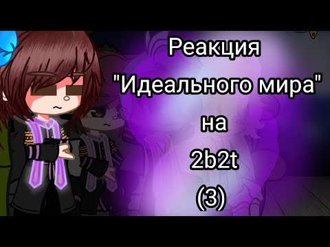 Видео: Реакция "Идеально мира" на 2b2t _3/3_