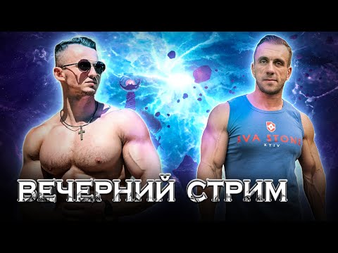 Видео: Вечерний стрим. Игорь Ковтун. Воркаутер, пауэрлифтер, блогер, методист