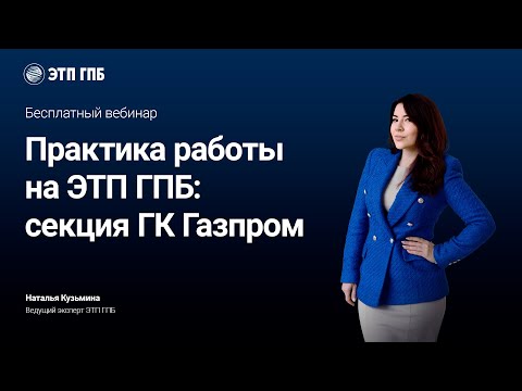 Видео: Новая тарифная модель на ЭТП ГПБ (секция ГК Газпром)