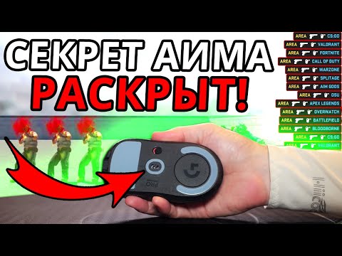 Видео: ЭТА ФИШКА ПОФИКСИТ ТВОЙ АИМ НАВСЕГДА!