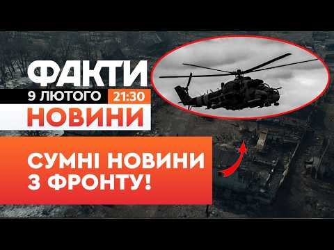 Видео: НОВИНИ:РОЗБИВСЯ УКРАЇНСЬКИЙ ГЕЛІКОПТЕР!Екіпаж Мі-24 ЗАГИНУВ у БОЮ з окупантами|Факти ICTV 09.02.2026