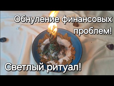 Видео: Избавиться от денежных проблем! Светлый ритуал! Помощь свыше!