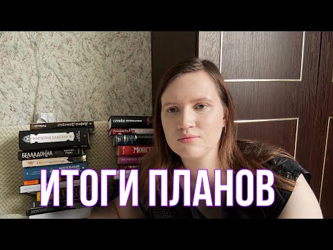 Видео: Итоги планов! Что прочитала, что не прочитала?