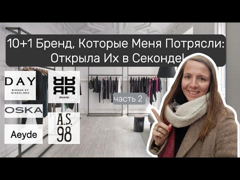 Видео: 10 Брендов, О Которых Я Узнала в Секонд-Хенде и полюбила: Качество, Стиль и Примерки. Часть 2