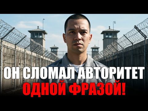 Видео: ОН СЛОМАЛ АВТОРИТЕТ ОДНОЙ ФРАЗОЙ!