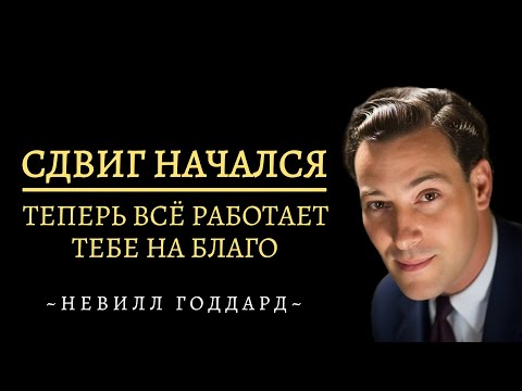 Видео: Сдвиг Начался - Теперь Всё Работает В Твою Пользу | Невилл Годдард