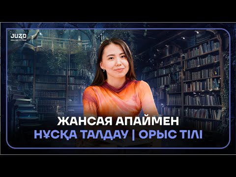 Видео: ОРЫС ТІЛІ | НҰСҚА ТАЛДАУ | ZHXNSXY APAI