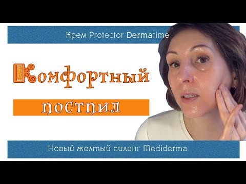 Видео: Желтый пилинг 3 Retises CT Mediderma , крем-постпил Protector Dermatime