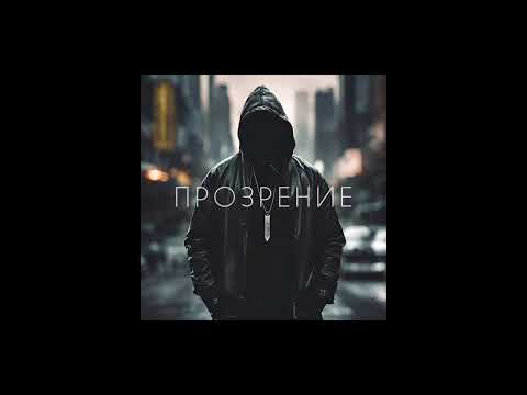 Видео: Прозрение [Газ в пол 2.0 🚀] Новый Рэп 2025 | Русский Хип-Хоп | Street Rap Vibes