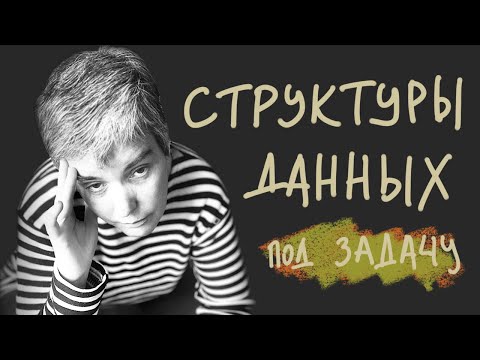 Видео: Структуры данных в C для себя, любимых • Live coding