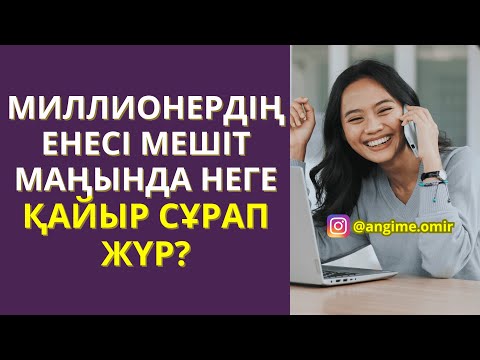 Видео: ЖАҢА ӘҢГІМЕ 🥰 МИЛЛИОНЕРДІҢ ЕНЕСІ МЕШІТ МАҢЫНДА НЕГЕ ҚАЙЫР СҰРАП ЖҮР?