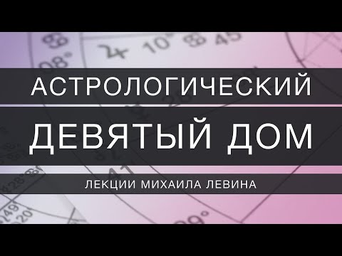 Видео: Астрологический девятый  дом // лекции Михаила Левина