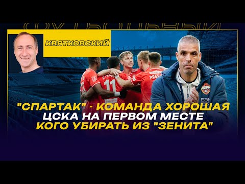 Видео: Макс КВЯТКОВСКИЙ / "СПАРТАК" - КОМАНДА ХОРОШАЯ / ЦСКА НА ПЕРВОМ МЕСТЕ / КОГО УБИРАТЬ ИЗ "ЗЕНИТА"