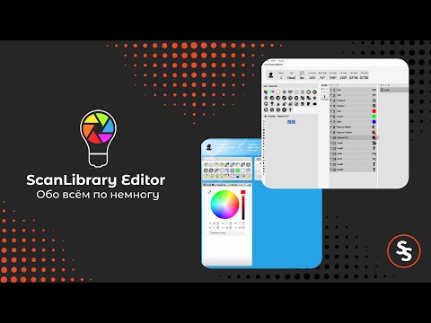 Видео: Изучаем ScanLibrary