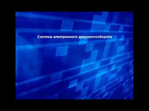 Видео: СЭД "Корпоративный документооборот"