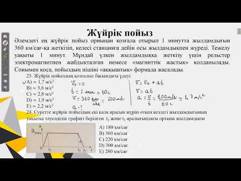 Видео: Контекст "Жүйрік пойыз".ҰБТ физика