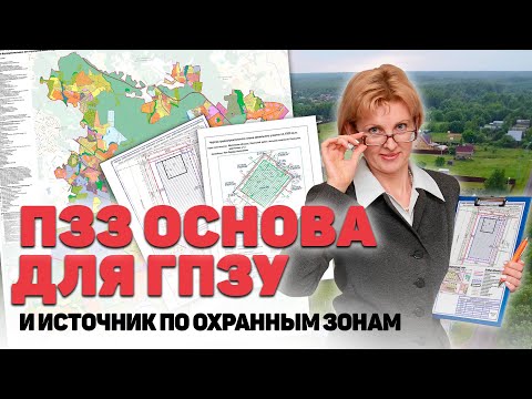 Видео: ПЗЗ (правила землепользования и застройки), что ВАЖНО ЗНАТЬ собственнику земельного участка
