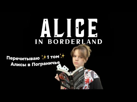 Видео: Ох уж эти ваши японцы или как я решила (пере)читать эту вашу «Алису в Пограничье»