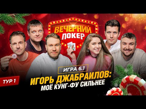 Видео: Вечерний покер | Тур 1 Игра 6.1  Игорь Джабраилов, Дина Блин, Денис Косяков, Александр Муратаев