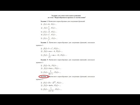 Видео: Вычисление первообразных сложных функций