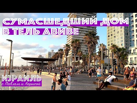 Видео: Сумасшедший дом в Тель Авиве