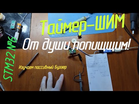 Видео: [STM32] №6 Твоя первая Пищалка и таймер-ШИМ