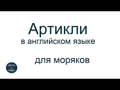 Видео: Артикли в английском языке: простое объяснение и примеры из морской практики