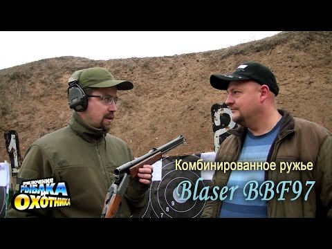 Видео: Комбинированное ружье Blaser BBF97 Standard (ТВ-программа)