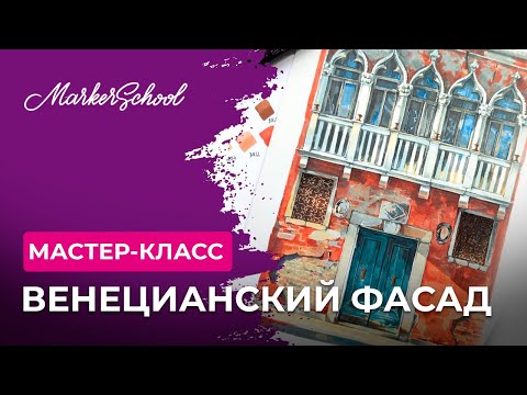 Видео: Мастер-класс "Венецианский фасад" от Марии Яговкиной
