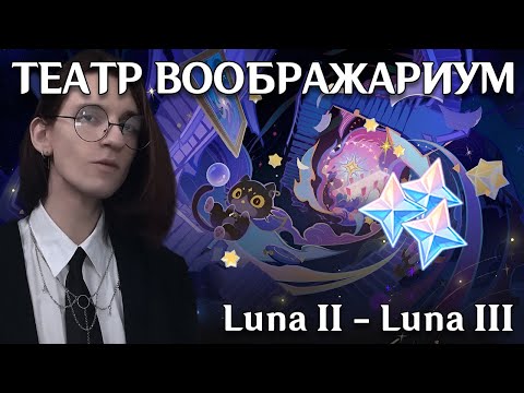 Видео: Genshin Impact | Проходим новый театр | Luna II
