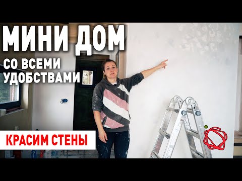 Видео: Красим стены. Фактурная штукатурка на стене. А стоит ли она того? | Мини Дом #20