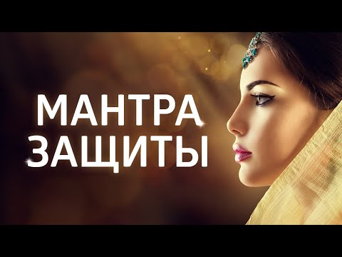 Видео: МОЩНАЯ МАНТРА 100%  ЗАЩИТА ОТ НЕГАТИВА, БОЛЕЗНЕЙ и ВРАГОВ ۞ СНИМАЕТ ПОРЧУ и СГЛАЗ