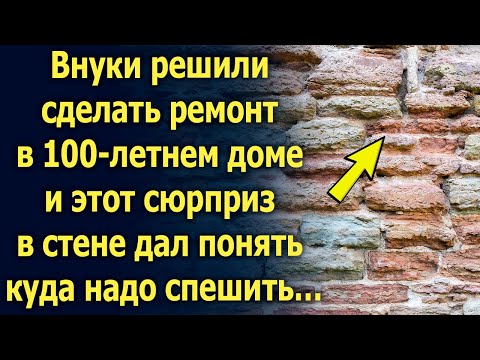 Видео: Внуки решили сделать ремонт в доме, но то, что они там нашли…