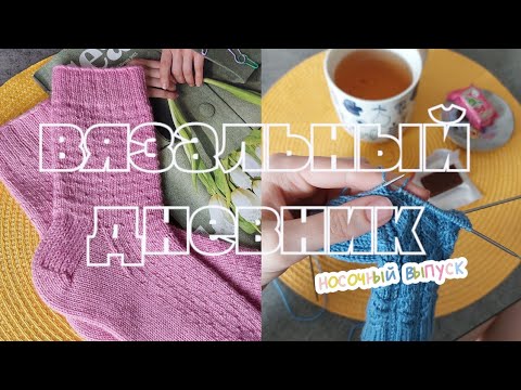 Видео: #pinkspiration, моя первая Regia и носочная лихорадка | вязальный влог | носочный выпуск
