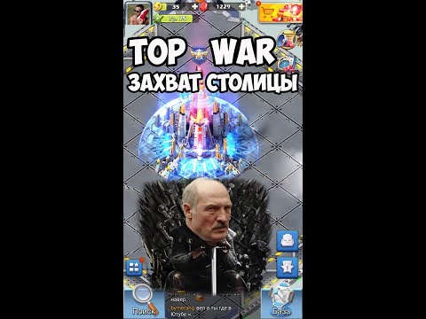 Видео: Битва за столицу Top War. Схватка за столицу. Борьба за столицу (veles topwar)