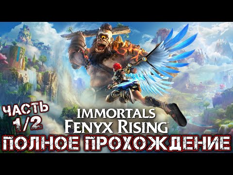 Видео: IMMORTALS FENYX RISING - Полное Прохождение (Часть 1 из 2)