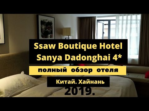 Видео: Ssaw Boutique Hotel Sanya Dadonghai 4*. Хайнань. Китай 2019