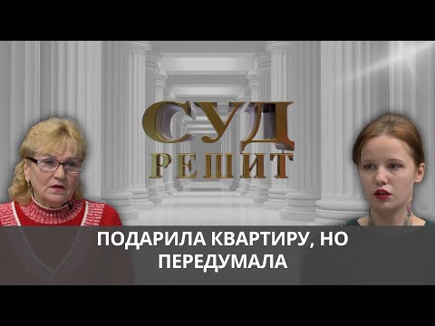 Видео: Оформить дарственную на квартиру, а потом отменить? Суд решит 02.10.2024