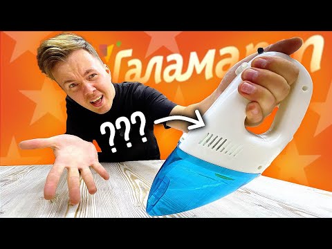 Видео: 7 НОВЫХ ГАДЖЕТОВ ИЗ ГАЛАМАРТА