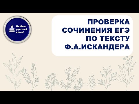 Видео: Проверка сочинения по тексту Ф.Искандера