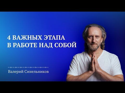 Видео: Как разобраться в себе? Важные этапы человека в работе над собой | Духовное развитие человека