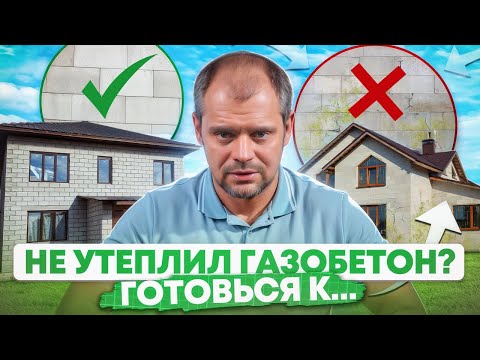 Видео: Утеплять дом из газобетона или нет? / Как правильно утеплить дом