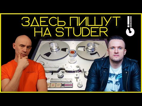 Видео: Как записывают живую музыку в аналоговой студии Jersika Records на Studer, мастер ленту, винил и DSD