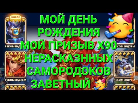 Видео: Мой День Рождения 🥳Призыв Х90 🥳, в Empires & Puuzzles 